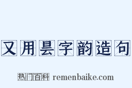 又用昙字韵造句是什么意思的图片